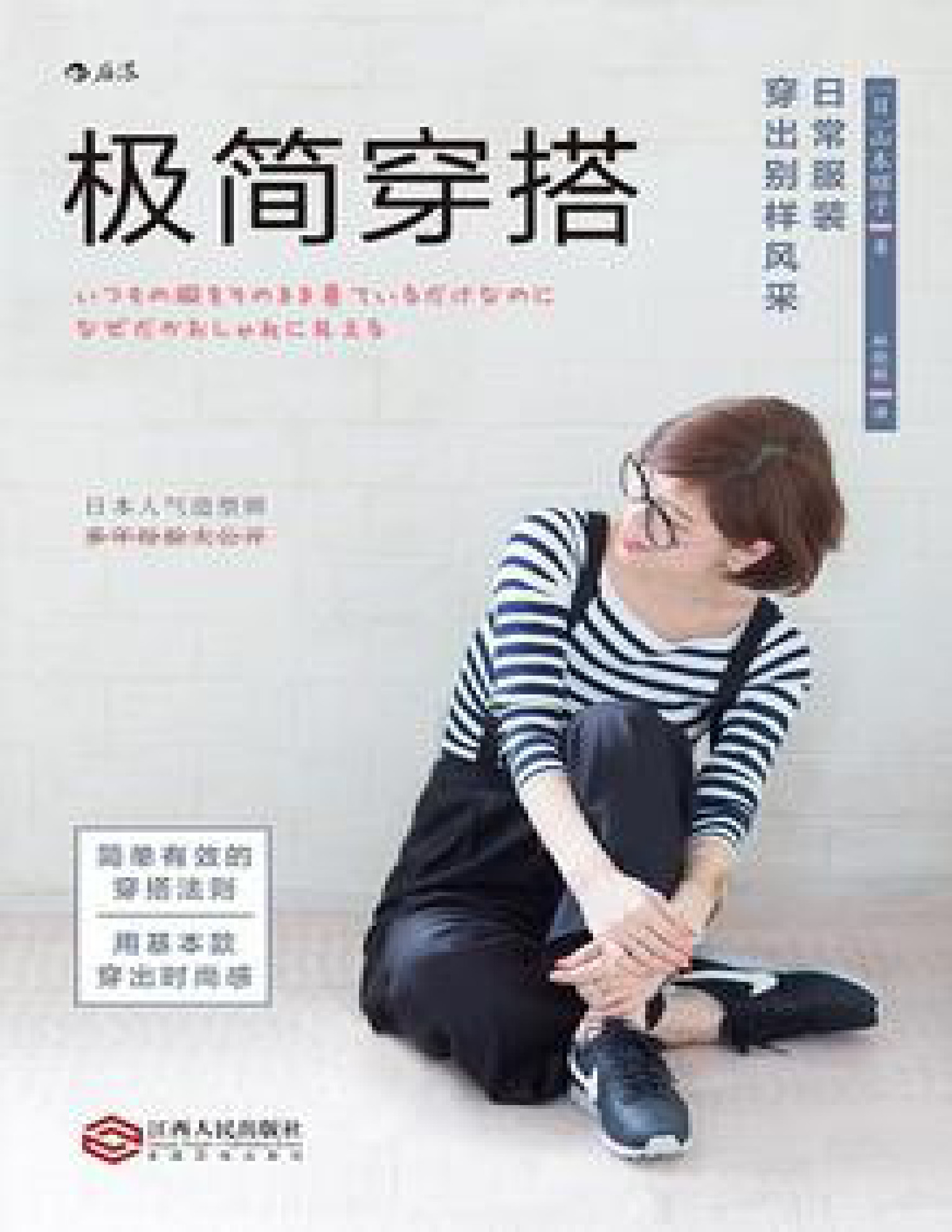 极简穿搭：日常服装穿出别样风采 (山本昭子)